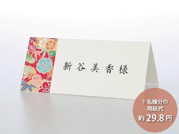 【印刷なし】席札 花月 紅（6名様分）の画像