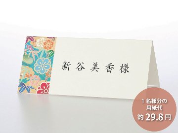 【印刷なし】席札 花月 碧（6名様分）の画像