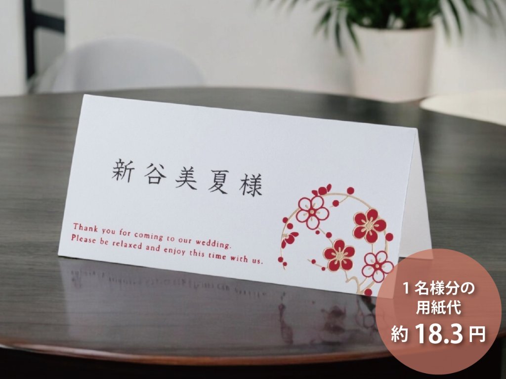 【印刷なし】席札 朱玉（6名様分）の画像