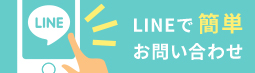 LINEで簡単問い合わせ