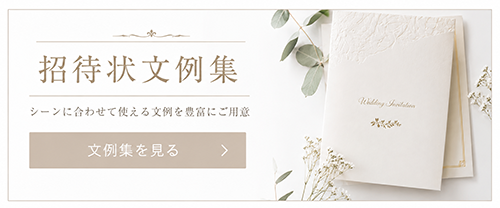 招待状文例集