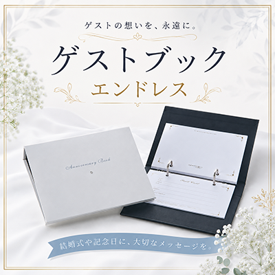 エンドレス　ゲストブック