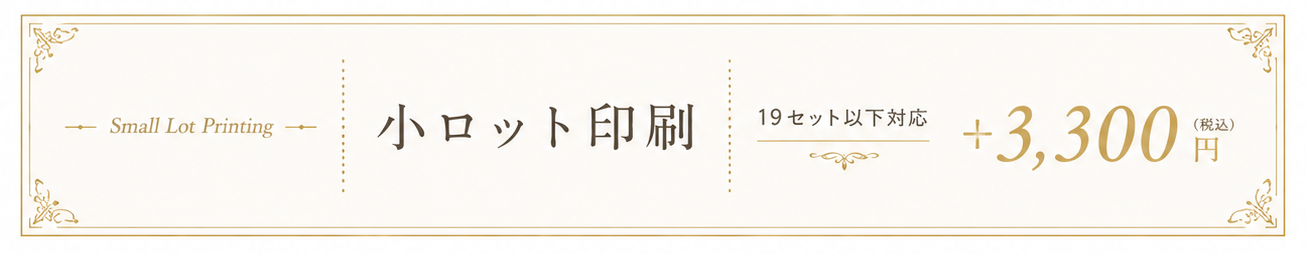 小ロット印刷オプション