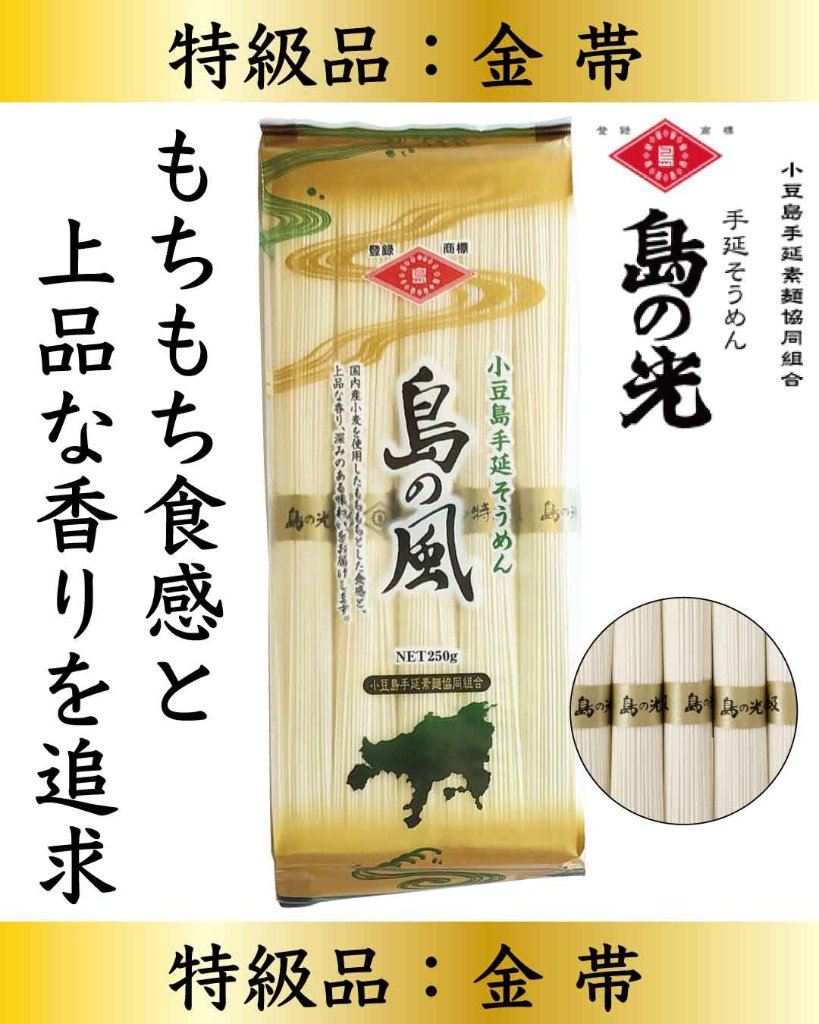 小豆島手延べそうめん　島の風（島の光・金帯）｜小豆島手延素麺協同組合の画像