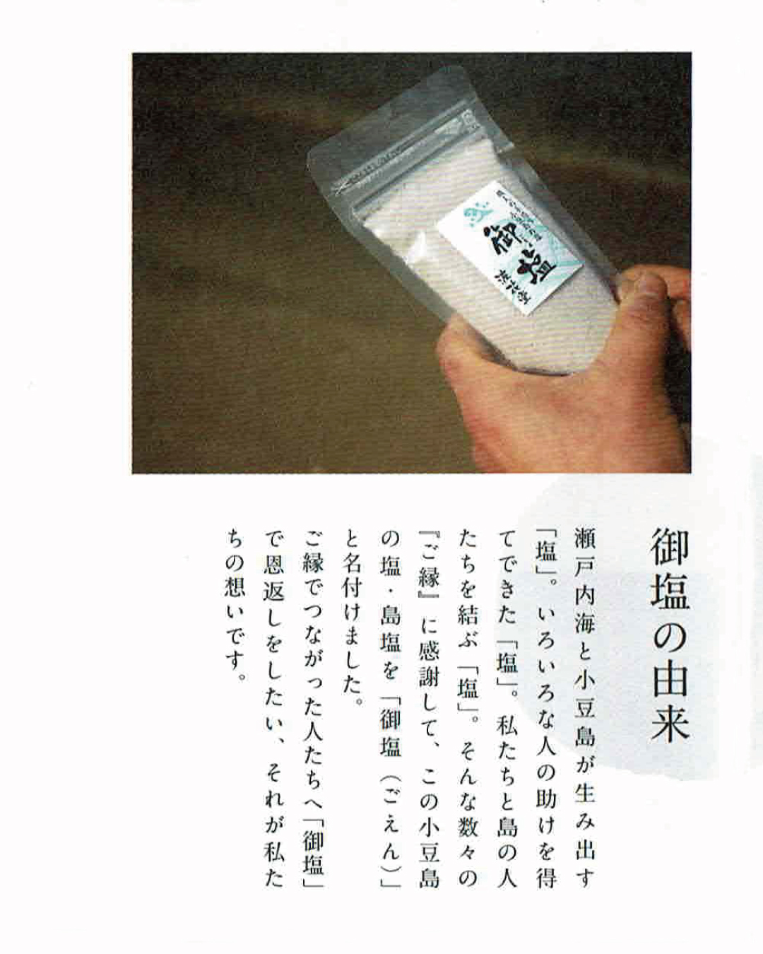 小豆島の塩「御塩（ごえん）」｜波花堂画像