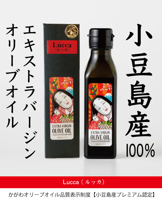 小豆島産１００％　エキストラバージンオイル（ルッカ）108ｇ｜ヤマサン醤油画像