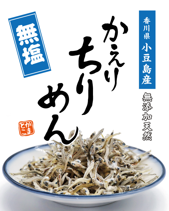 小豆島産　無塩かえりちりめん画像