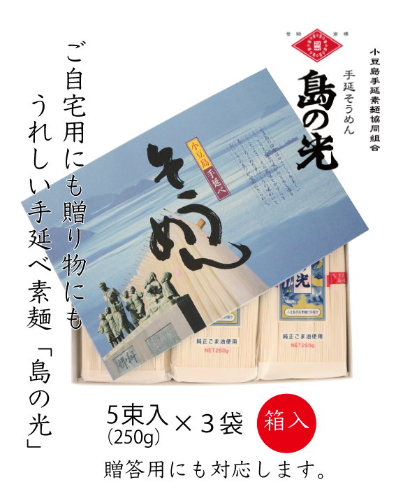 小豆島手延べ素麺「島の光」箱入り｜小豆島手延素麺協同組合の画像