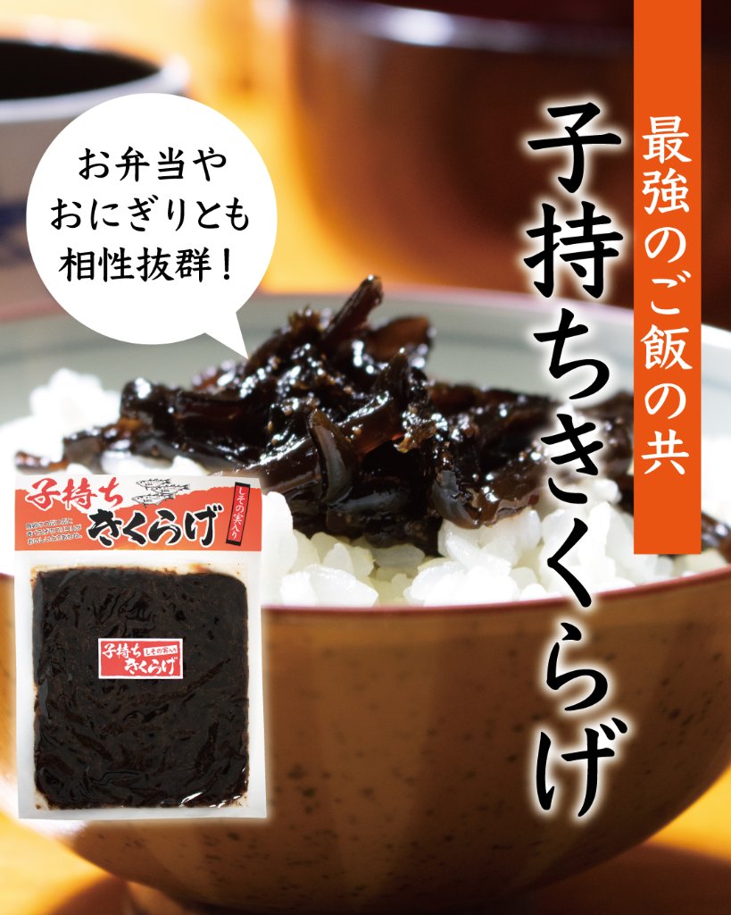 小豆島　人気の佃煮　子持ちきくらげ　しその実入り（販売者｜小豆島の台所かまとこ）の画像