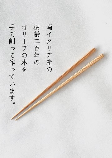 樹齢２００年オリーブの木でできたお箸の画像
