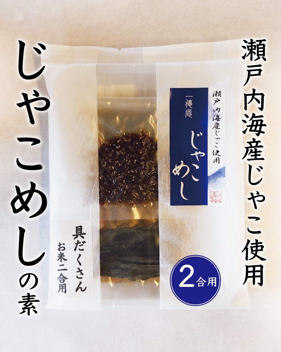 瀬戸内海産　じゃこめし（２合用）｜タケサンフーズ（一徳庵）画像