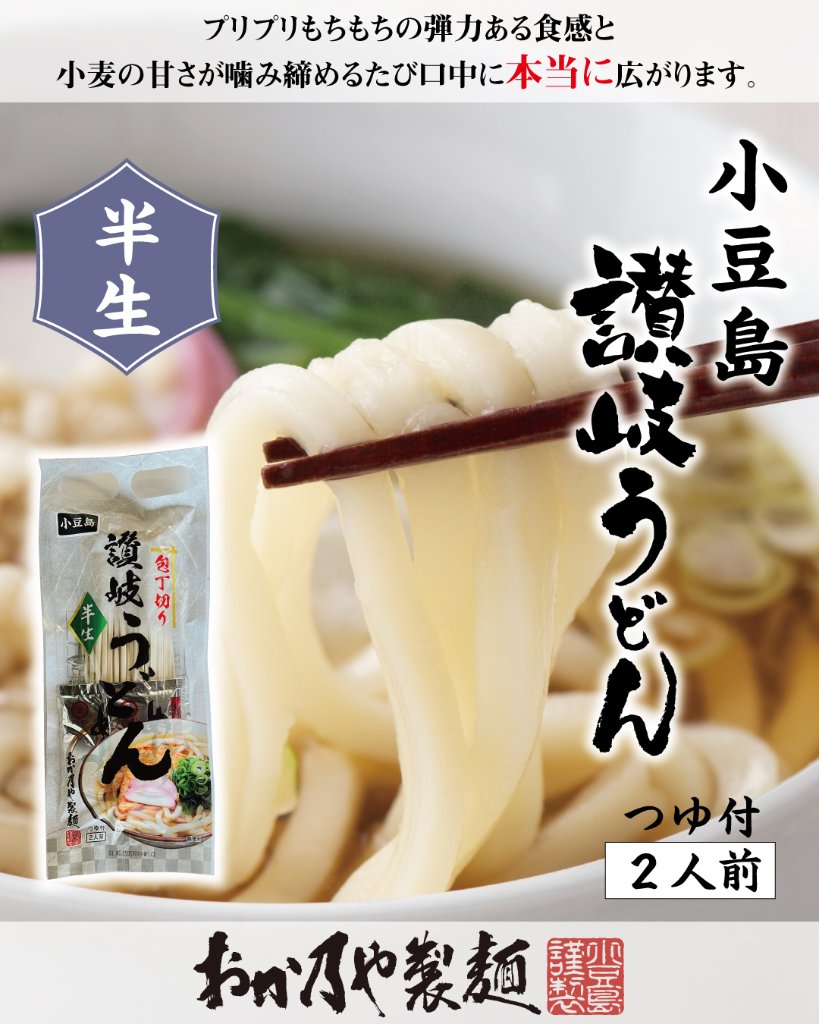 小豆島【半生】讃岐うどん｜おか乃や製麺の画像