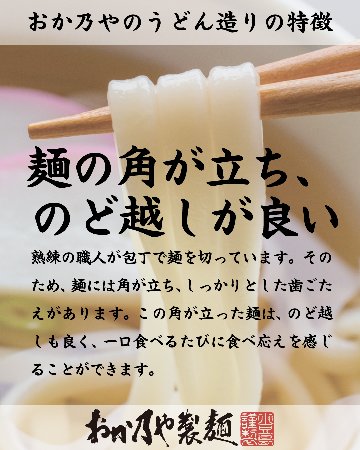 小豆島【半生】讃岐うどん｜おか乃や製麺画像