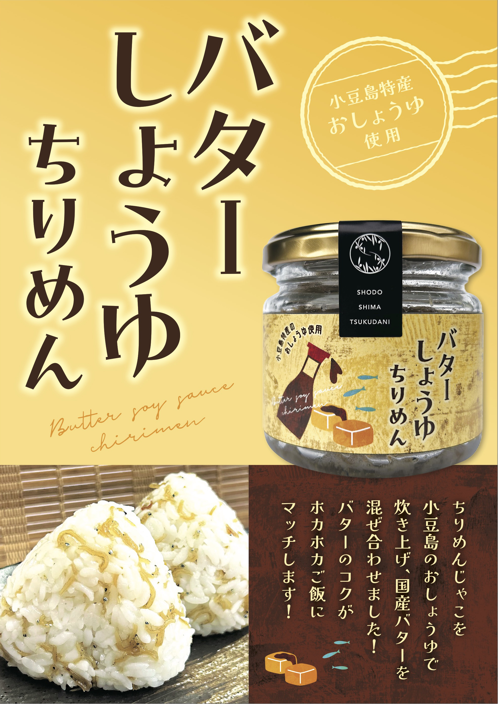 バターしょうゆちりめん｜岡田食品工業画像