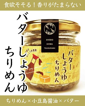 バターしょうゆちりめん｜岡田食品工業画像