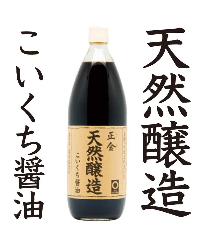 天然醸造こいくち醤油1000ml|正金醤油の画像