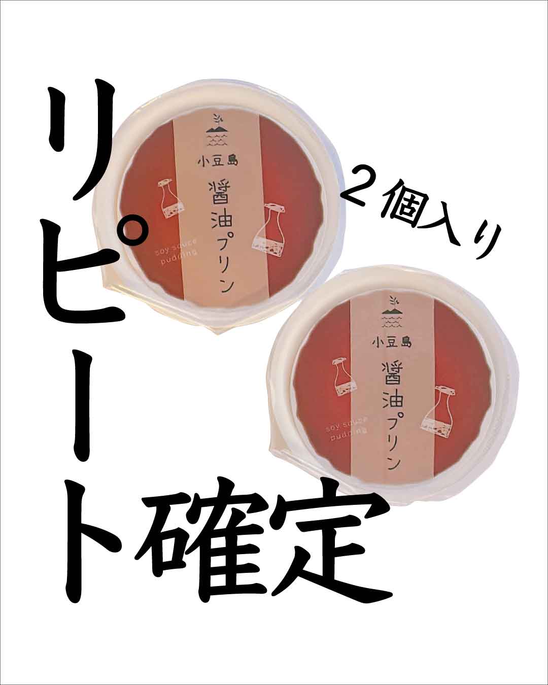 小豆島　醤油プリン2個入りの画像