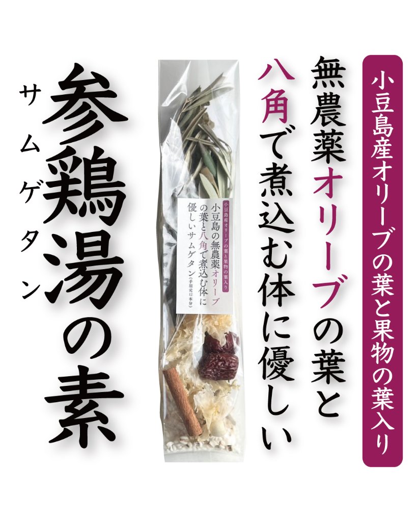 ”小豆島発”　極上薬膳！参鶏湯（サムゲタン）の素【八角入り】|Ladleの画像