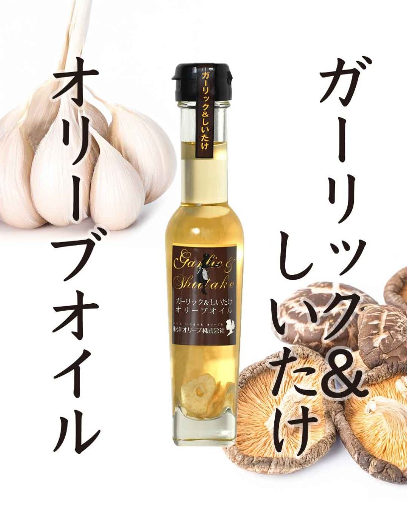 ガーリック＆しいたけ｜東洋オリーブの画像