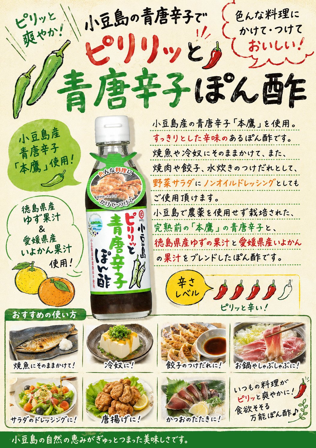 小豆島ピリリッと青唐辛子ぽん酢｜タケサンの画像