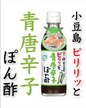 小豆島ピリリッと青唐辛子ぽん酢｜タケサンの画像