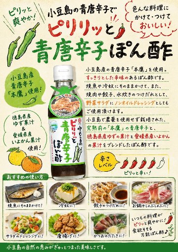 小豆島ピリリッと青唐辛子ぽん酢｜タケサンの画像