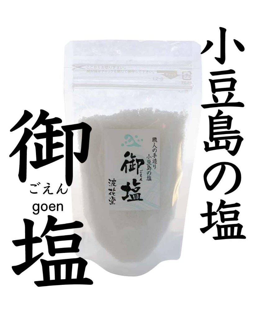 小豆島の塩「御塩（ごえん）」200g｜波花堂の画像