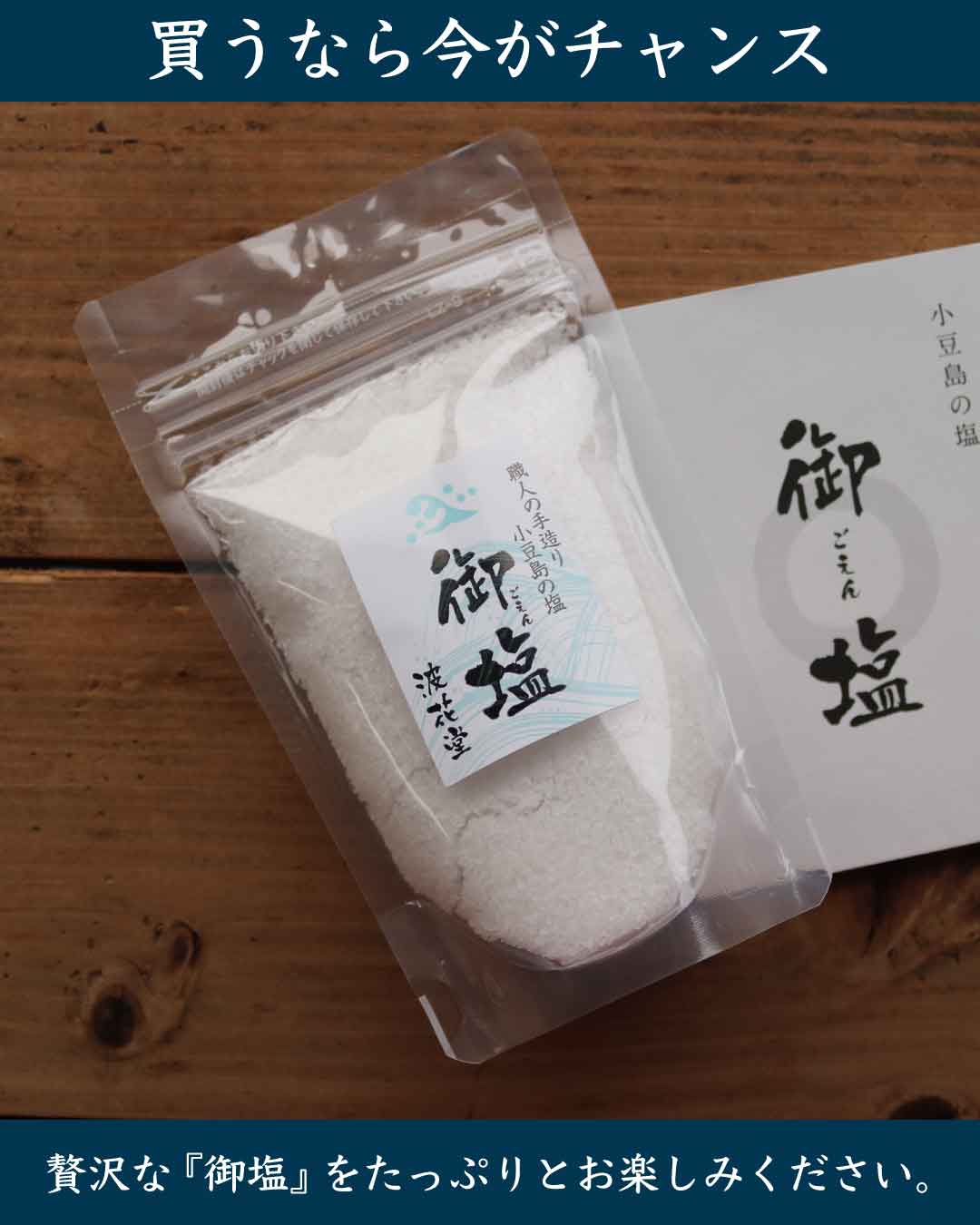 小豆島の塩「御塩（ごえん）」200g｜波花堂の画像