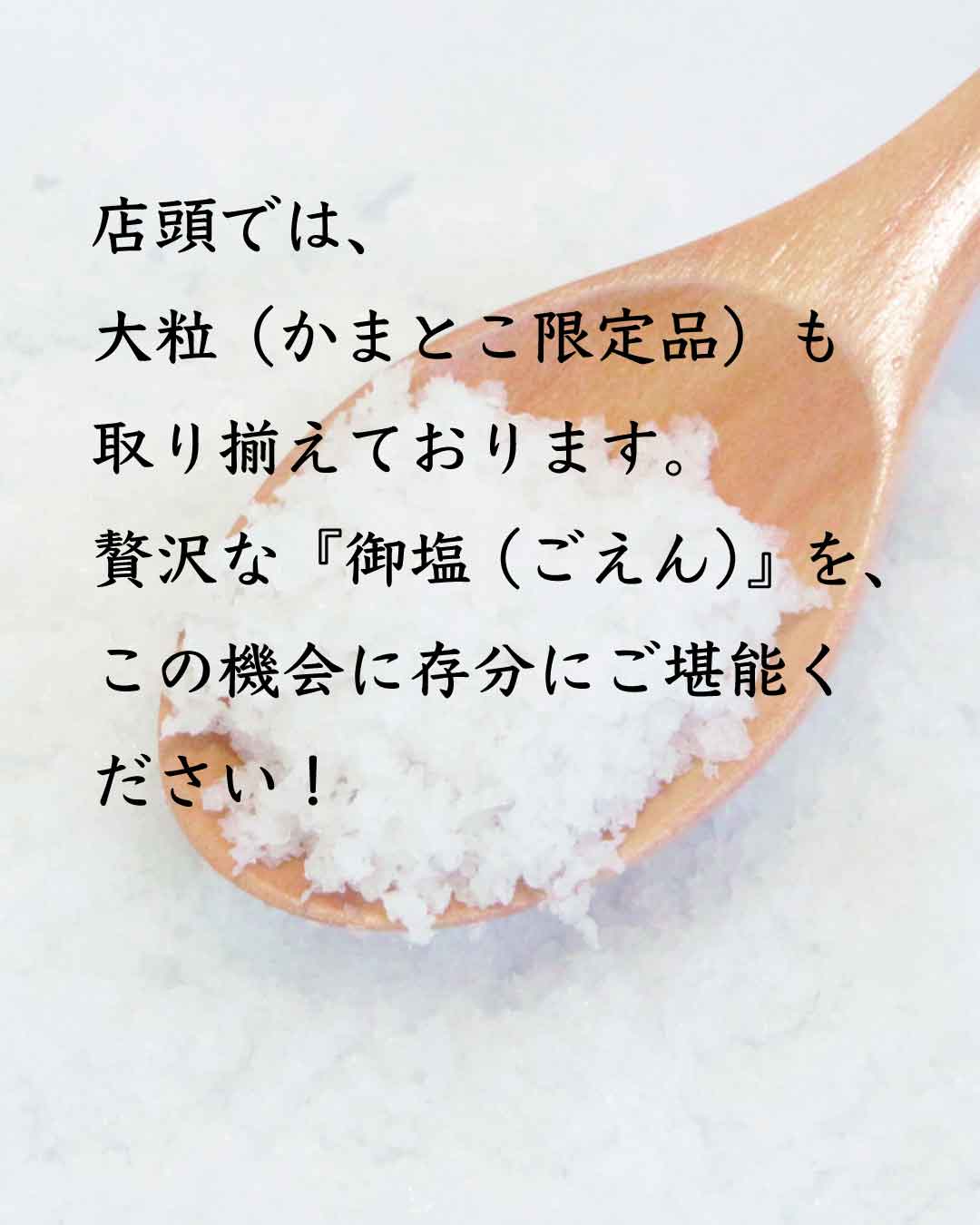 小豆島の塩「御塩（ごえん）」200g｜波花堂の画像