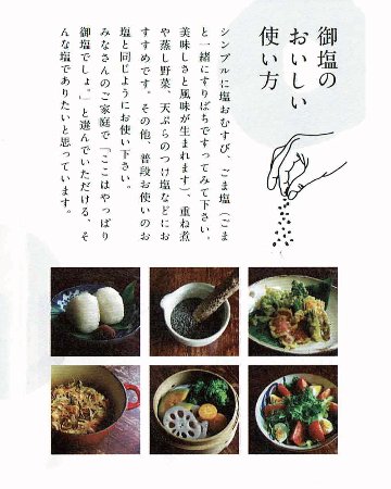 小豆島の塩「御塩（ごえん）」200g｜波花堂の画像