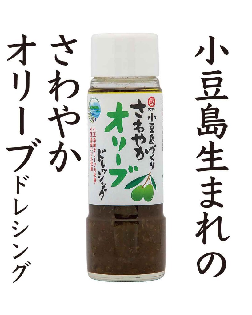 小豆島さわやかオリーブドレッシング |タケサンの画像