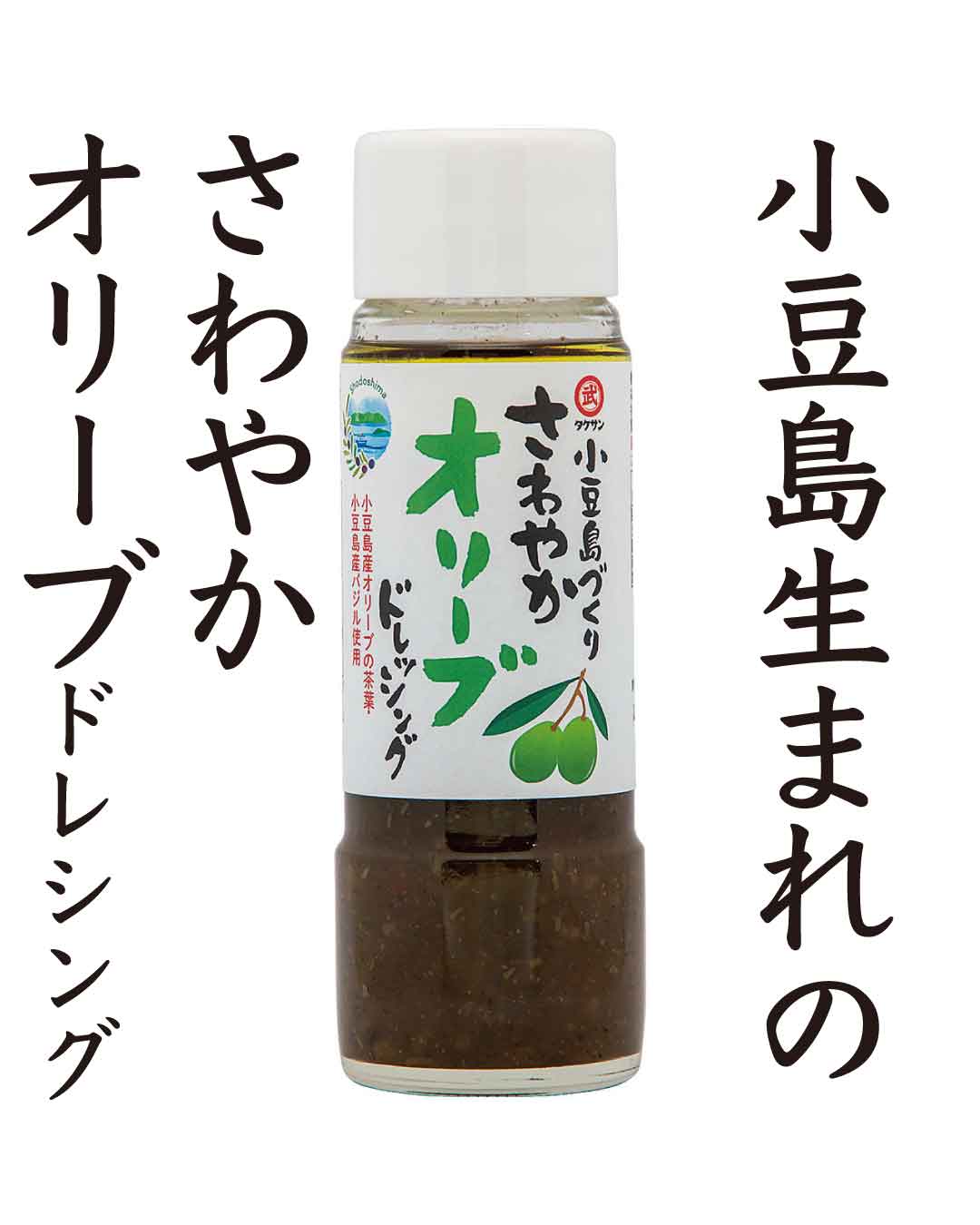 小豆島さわやかオリーブドレッシング |タケサンの画像