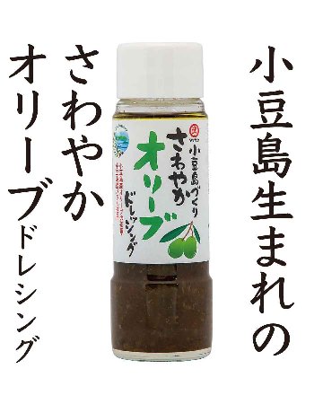 小豆島さわやかオリーブドレッシング |タケサンの画像