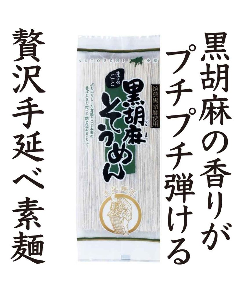 手延べ黒胡麻そうめんの画像