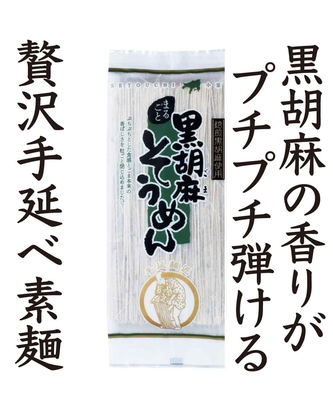 手延べ黒胡麻そうめんの画像