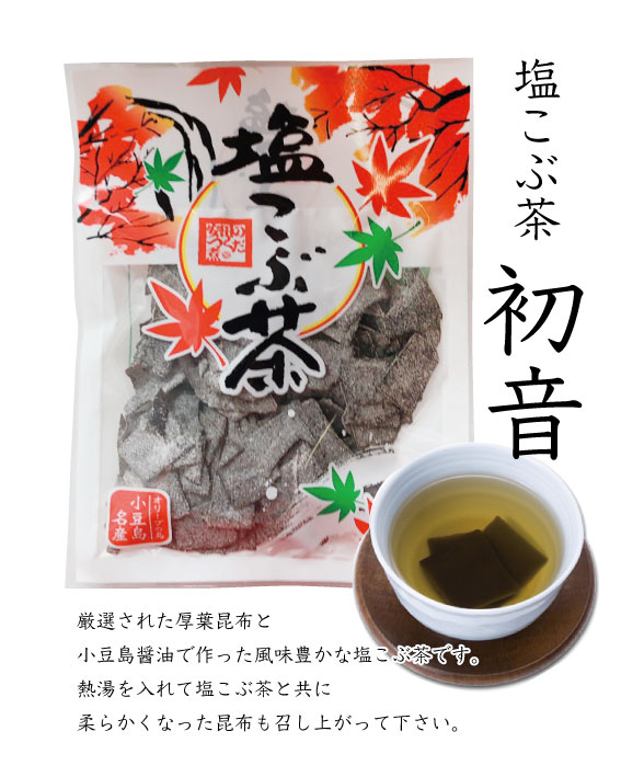 塩こぶ茶｜安田食品の画像
