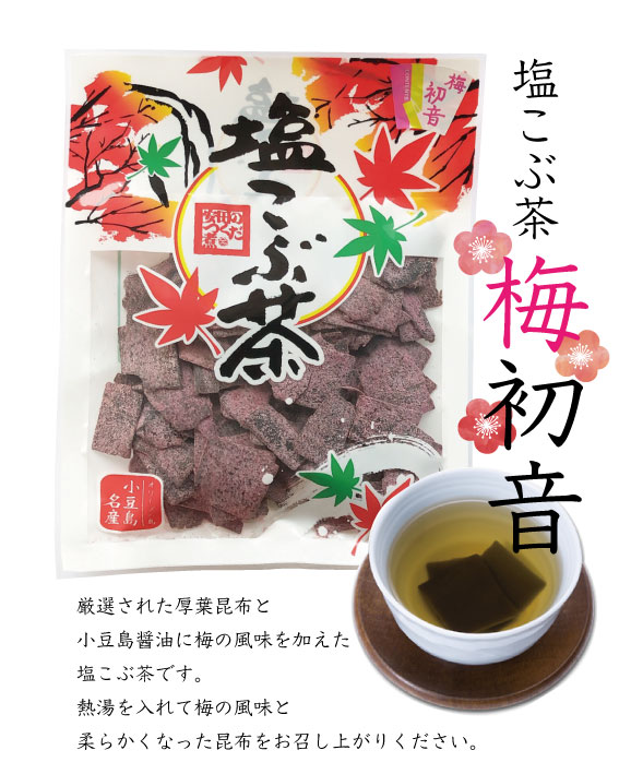 塩こぶ茶｜安田食品の画像