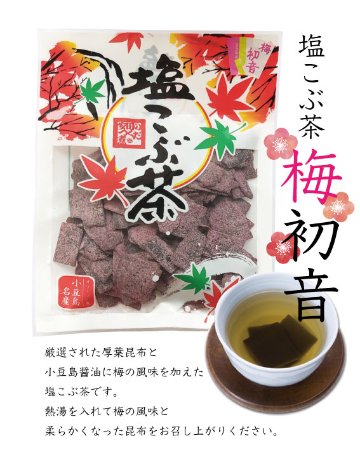 塩こぶ茶｜安田食品の画像