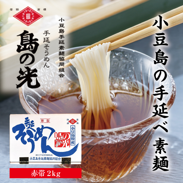 島の光 手延べそうめん 赤帯 2kg｜小豆島伝統の手延べそうめん【贈答用・お中元にも】の画像