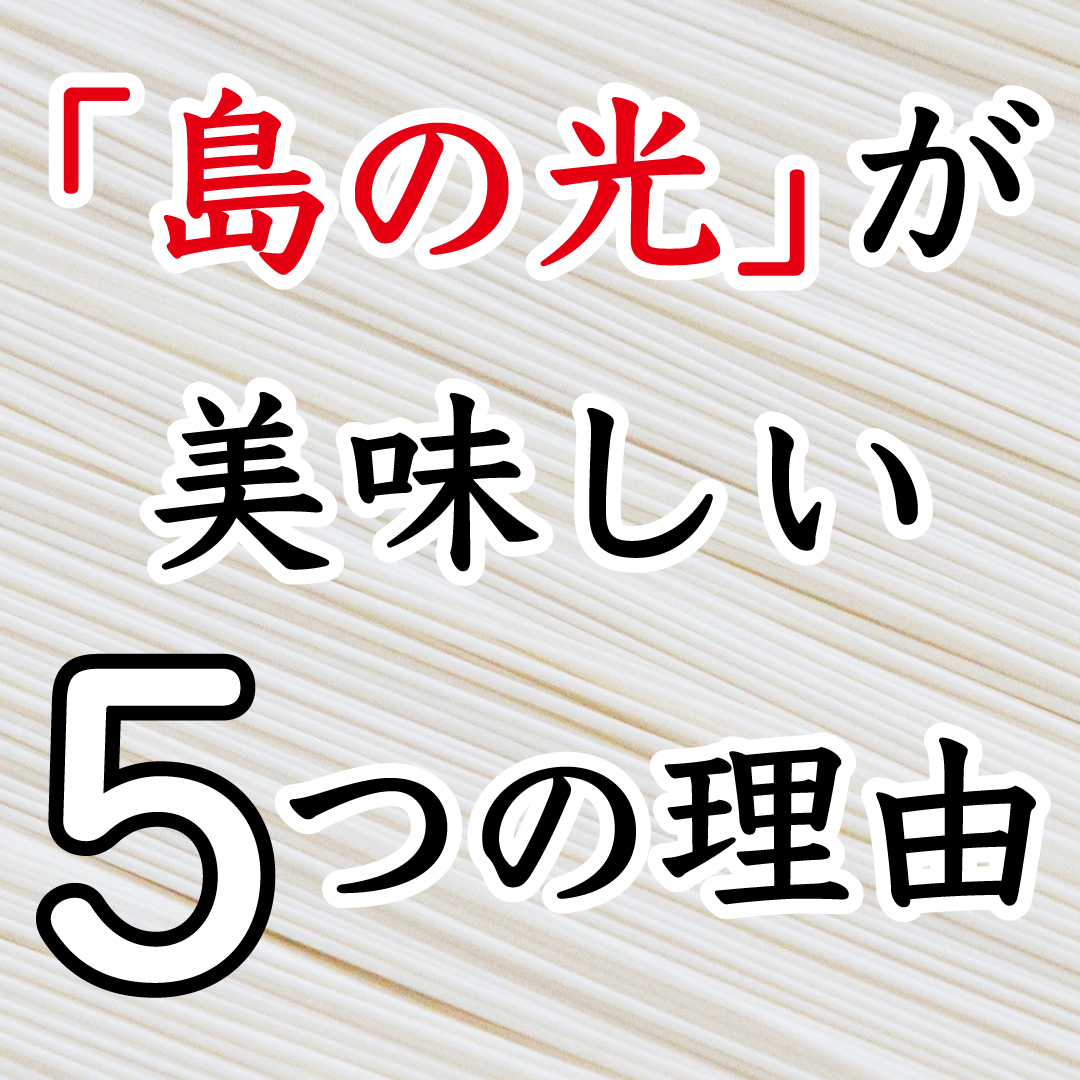 島の光 手延べそうめん 赤帯 2kg｜小豆島伝統の手延べそうめん【贈答用・お中元にも】の画像