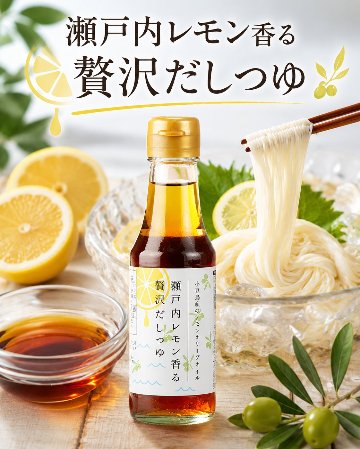 瀬戸内レモン香る贅沢だしつゆ｜小豆島ヘルシーランドの画像