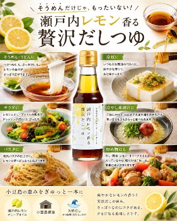 瀬戸内レモン香る贅沢だしつゆ｜小豆島ヘルシーランドの画像