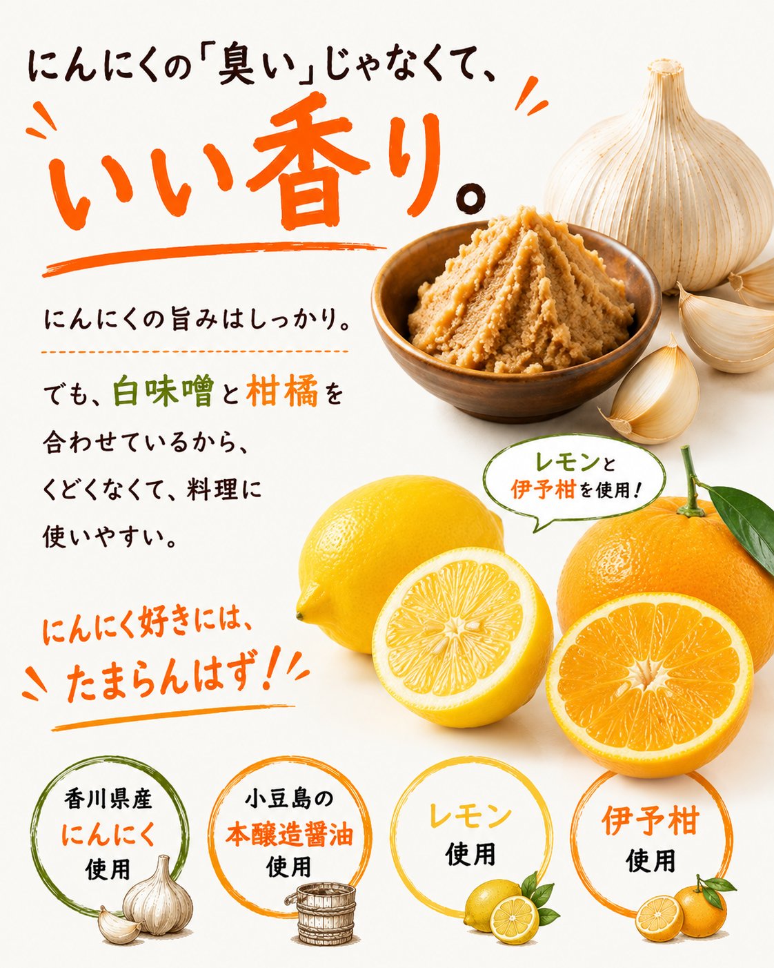 にんにくの誘惑｜香川県産にんにく×小豆島本醸造醤油の万能だれの画像