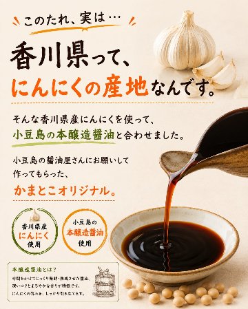 にんにくの誘惑｜香川県産にんにく×小豆島本醸造醤油の万能だれの画像