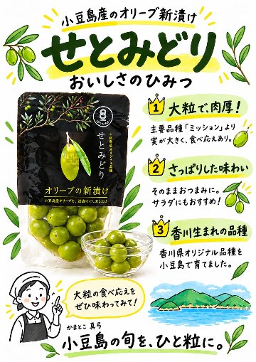 小豆島産 オリーブ新漬け「せとみどり」70g｜大粒・肉厚の国産オリーブ塩漬け|小豆島ヘルシーランド）の画像