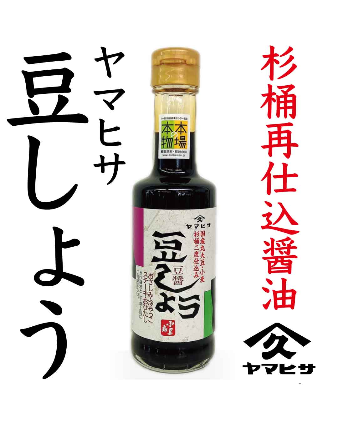 杉桶二度仕込み醤油「豆しょう」豆醤　｜ヤマヒサ画像
