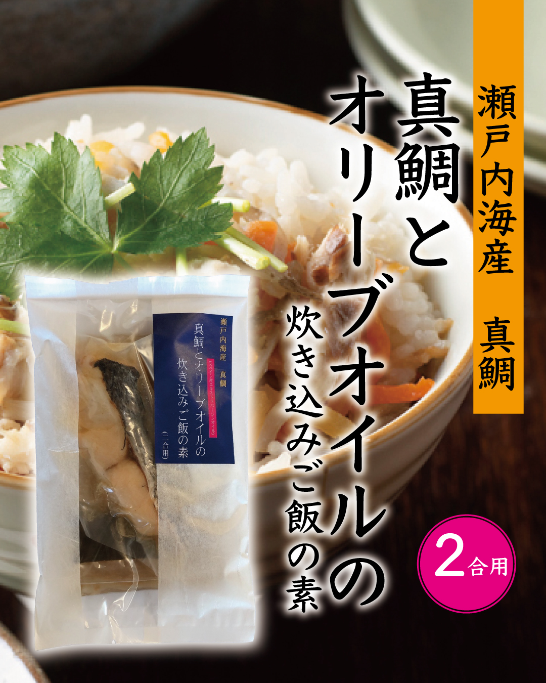 真鯛とオリーブオイルの炊き込みご飯の素（２合用）｜タケサンフーズ画像