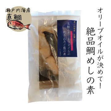 真鯛とオリーブオイルの炊き込みご飯の素（２合用）｜タケサンフーズ画像