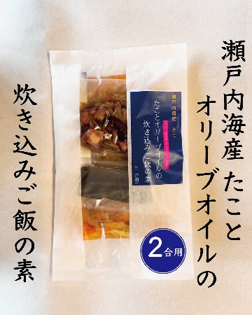 たことオリーブオイルの炊き込みご飯の素（２合用）｜タケサンフーズ画像