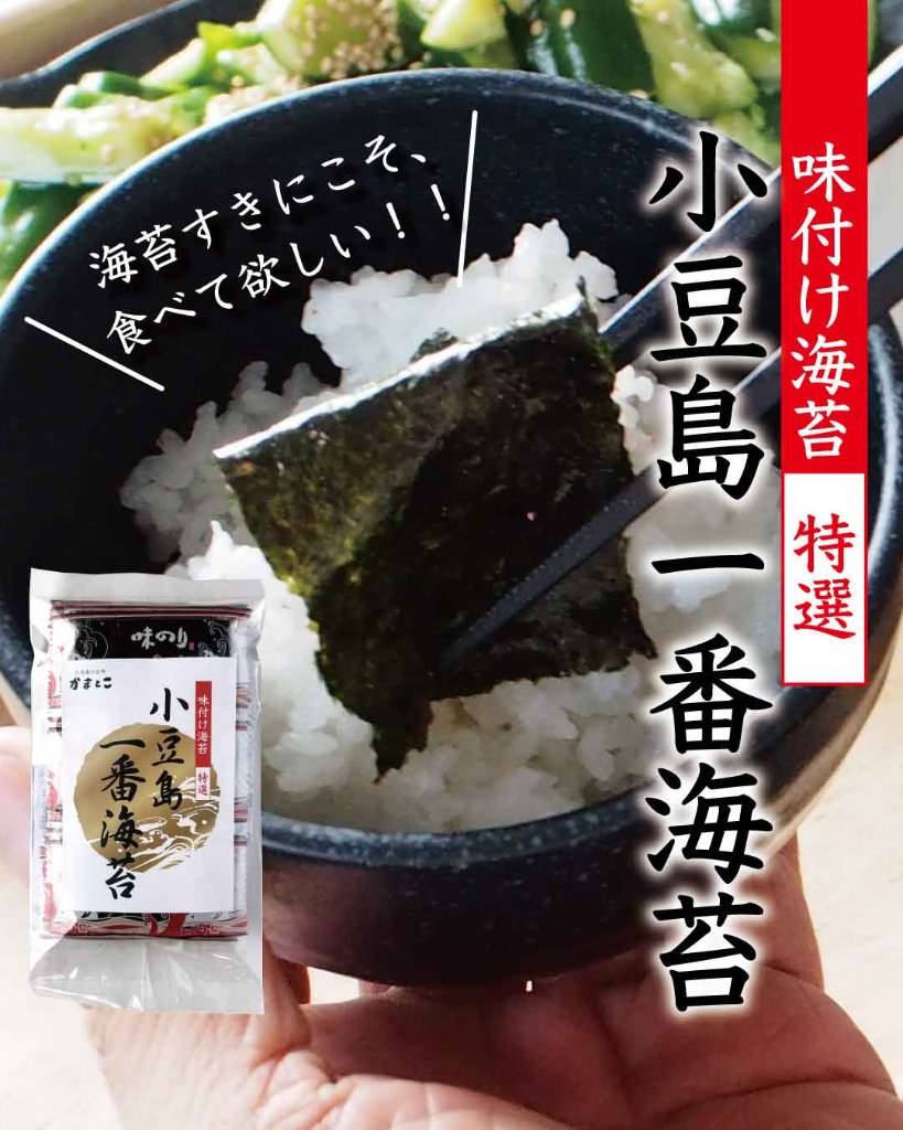 小豆島　一番海苔（味付け海苔）｜販売者｜小豆島の台所　かまとこの画像